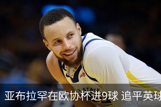亚布拉罕在欧协杯进9球 追平英球员欧战进球纪录