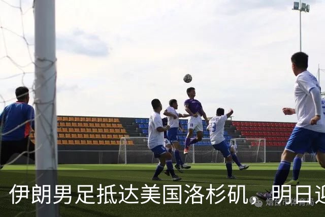伊朗男足抵达美国洛杉矶，明日迎来世界杯首战